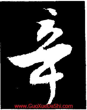 辛,沈周,書法字典